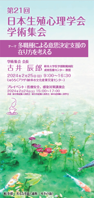 日本生殖心理学会 第21回 学術集会 プログラム